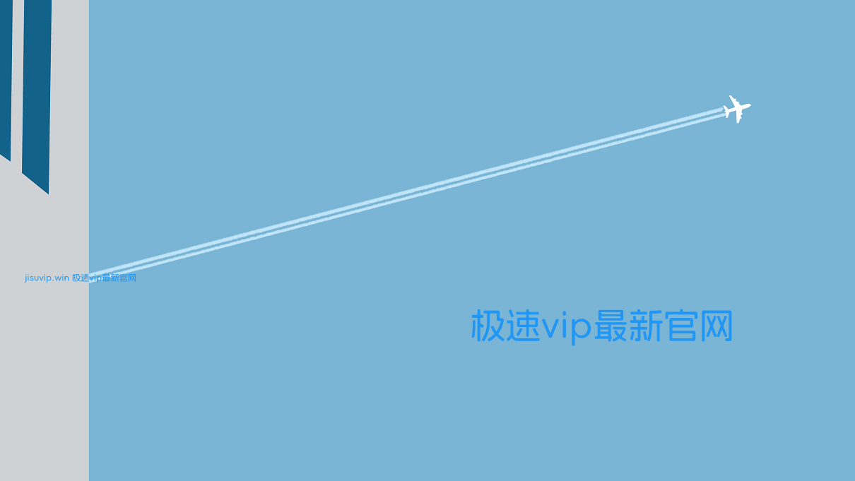 极速VIP怎么样？稳定便宜SSR/V2 iplc专线机场推荐 - 第1张图片